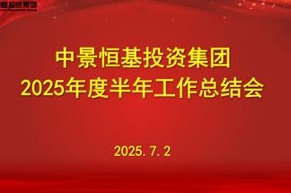 中景恒基投资集团2025年半年工作总结会圆满落幕
